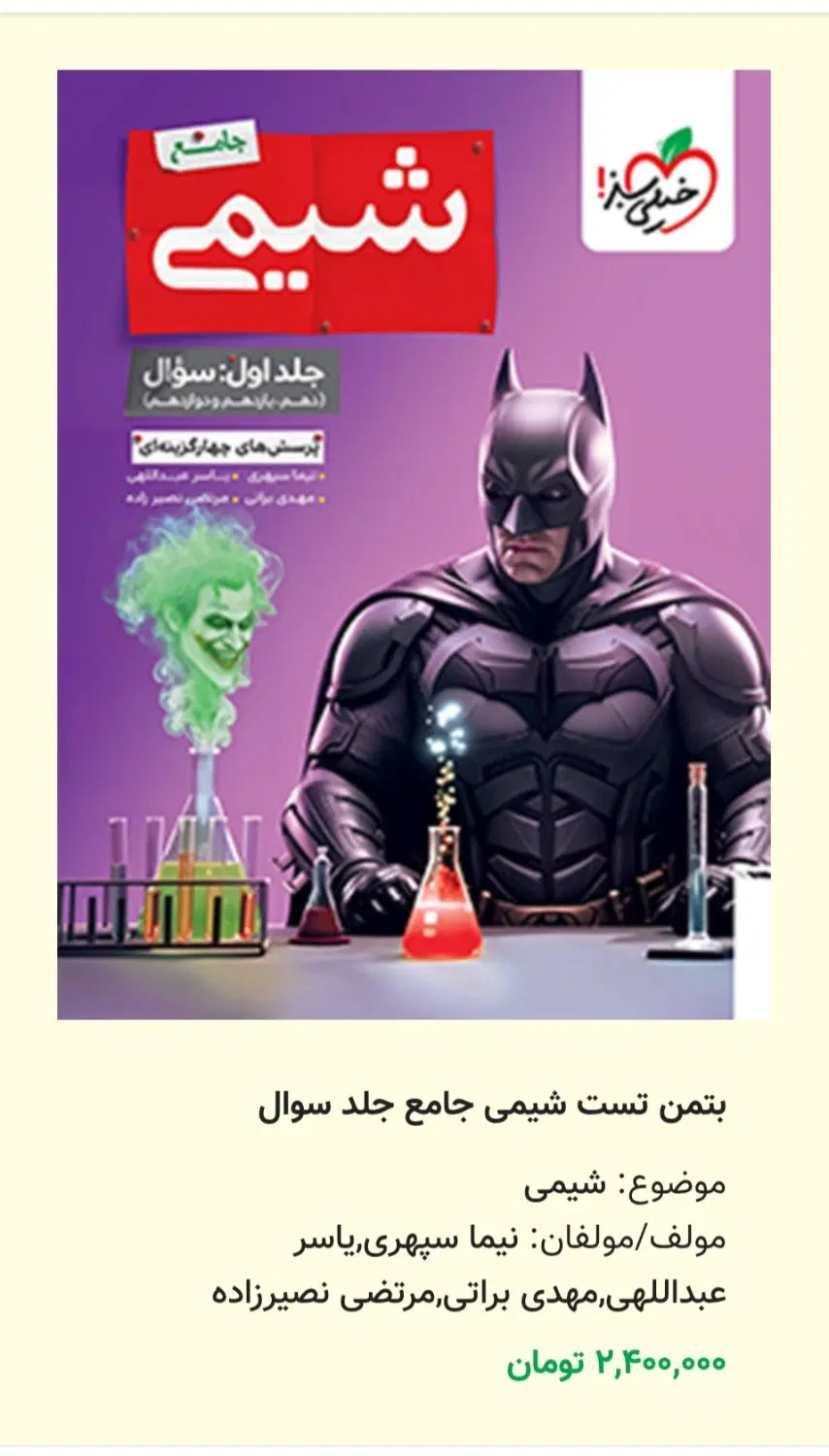 کتاب های کنکورشیمی خیلی سبزنو (۱۹۰۰۰۰۰ تخفیف داره)|کتاب و مجله آموزشی|تهران, علایین|دیوار