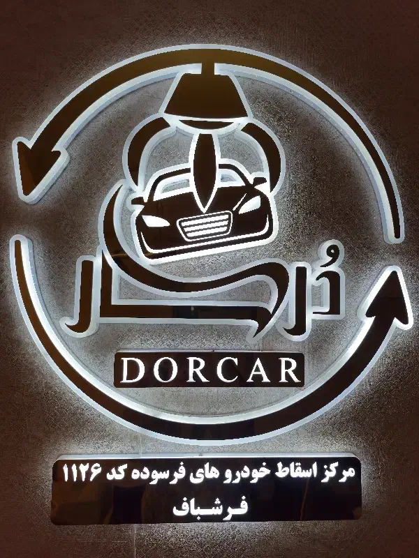 مرکزاسقاط خودروفرسوده شرکت دُرکار تاوریژ آذربایجان|خدمات موتور و ماشین|تبریز, |دیوار