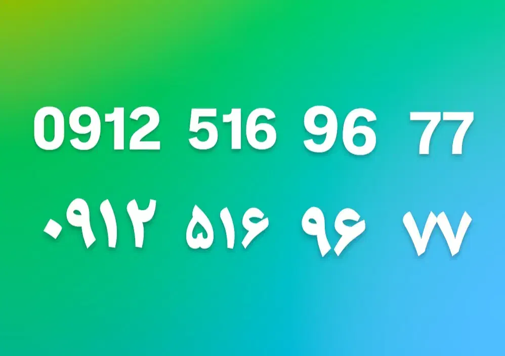 خط همراه اول ۰۹۱۲|سیم‌کارت|تهران, خلیج فارس|دیوار