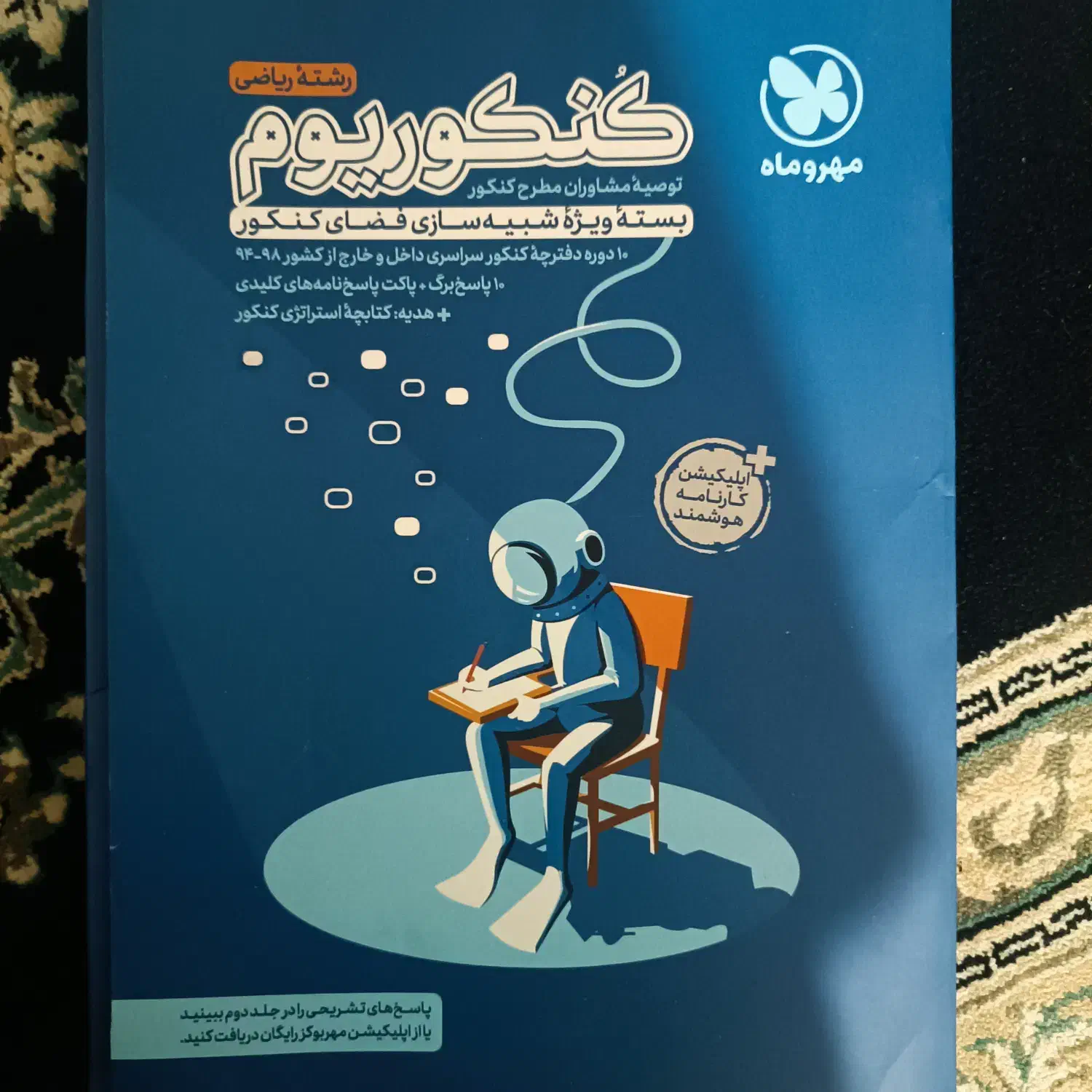 پکیج آزمونهای سراسری کنکور ریاضی سال ۹۴-۹۸|کتاب و مجله آموزشی|برازجان, |دیوار