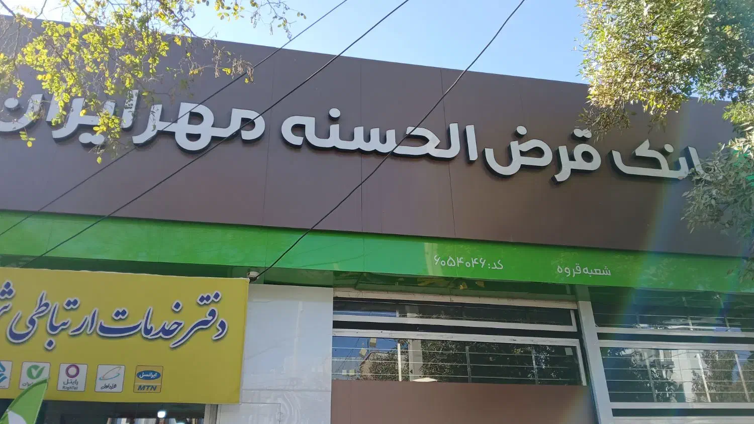 فروش وام مهر ایران|خدمات مالی، حسابداری، بیمه|قروه, |دیوار