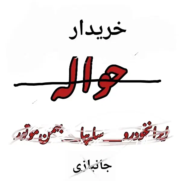 حًوالِه تآرُا نقدی|خودرو سواری و وانت|اصفهان, احمدآباد|دیوار