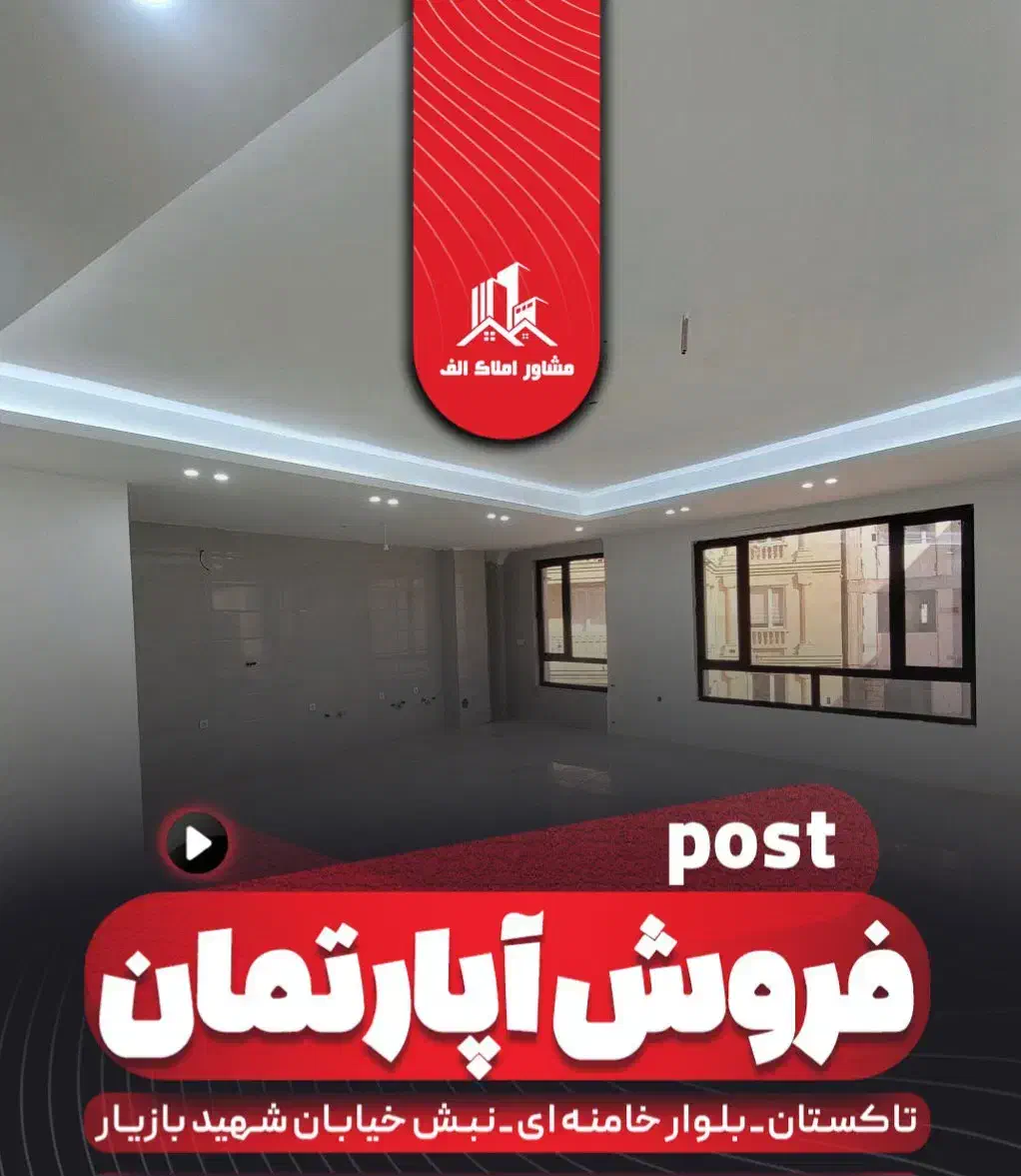 فروش آپارتمان ۱۲۰ متری تک واحدی|فروش آپارتمان|تاکستان, |دیوار