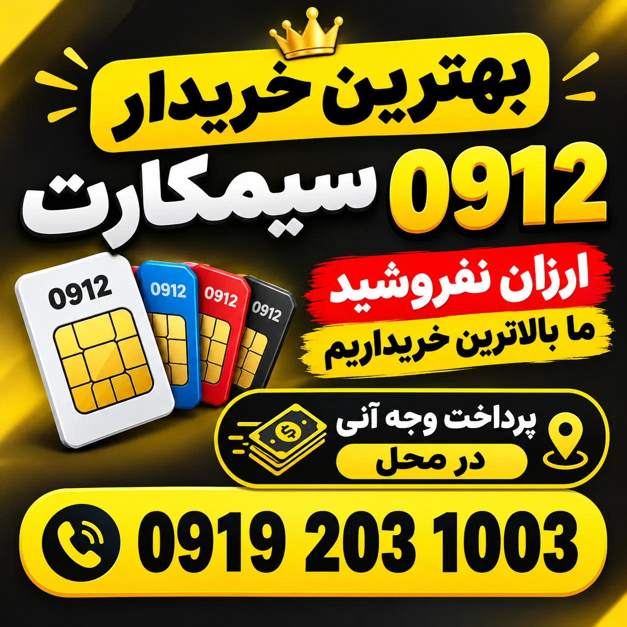 خریدار خرید و فروش سیمکارت 0912 بهترین قیمت|سیمکارت|قم, زنبیل آباد|دیوار
