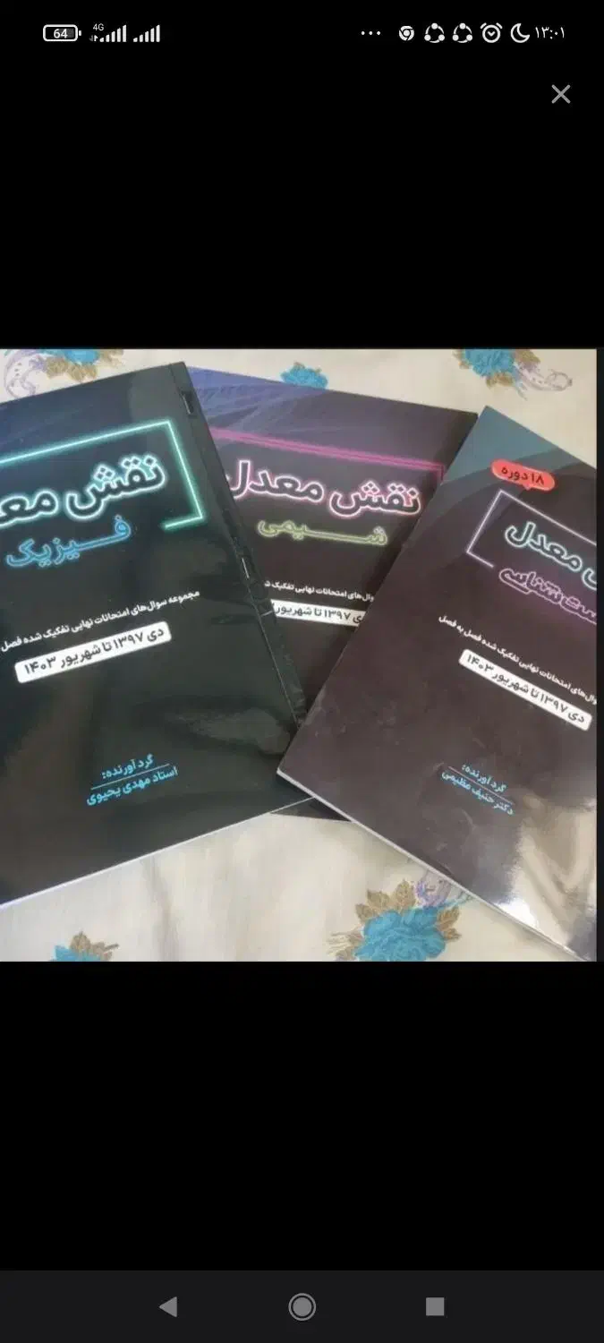 نقش معدل شیمی فیزیک ریاضی تجربی 404رنگی کاملا نو|کتاب و مجله آموزشی|تهران, آبشار|دیوار