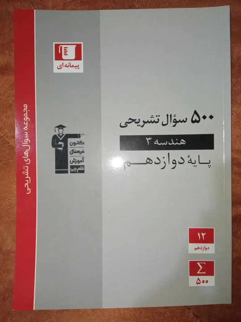کتاب هندسه500سوال تشریحی قلم چی دوازدهم چاپ1403|کتاب و مجله آموزشی|تهران, مینای شمالی (مخبر)|دیوار