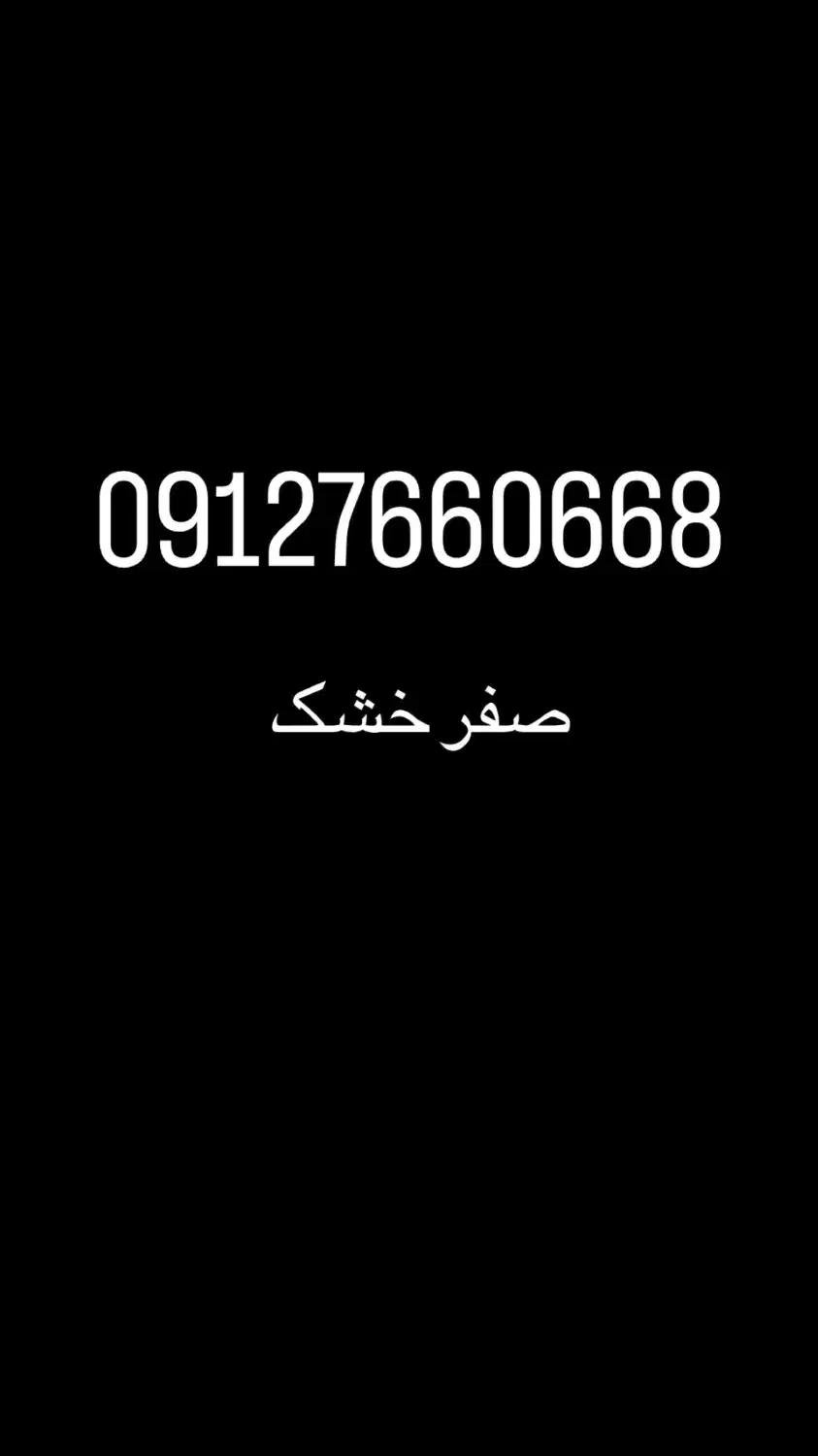0912.7660668|سیم‌کارت|تهران, قلهک|دیوار