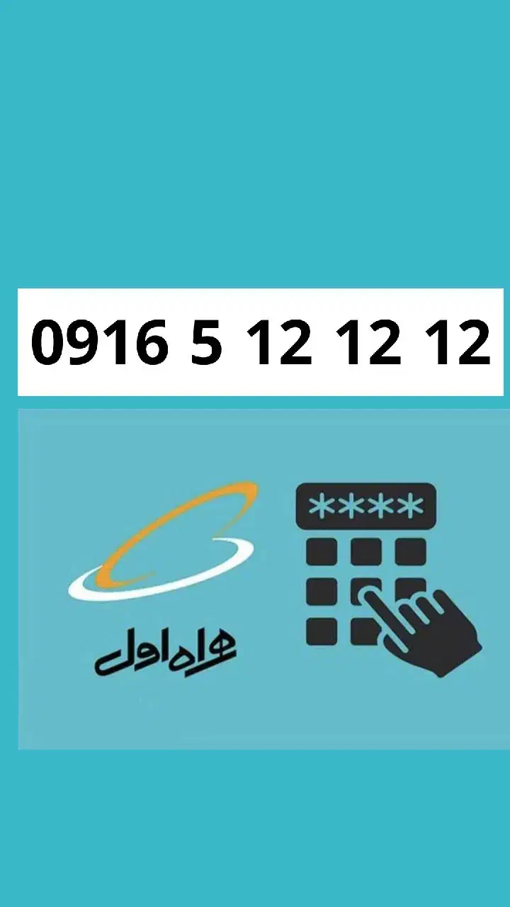 09165121212|سیم‌کارت|اهواز, ۳۰ متری|دیوار