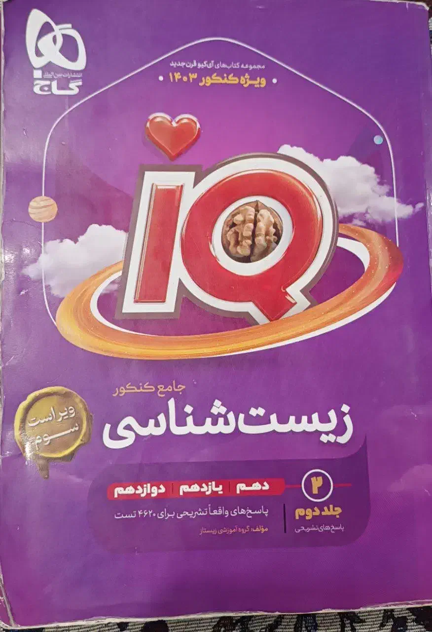 کتاب تست جامع زیست شناسی دوجلدیIQ|کتاب و مجله آموزشی|محمودآباد, |دیوار