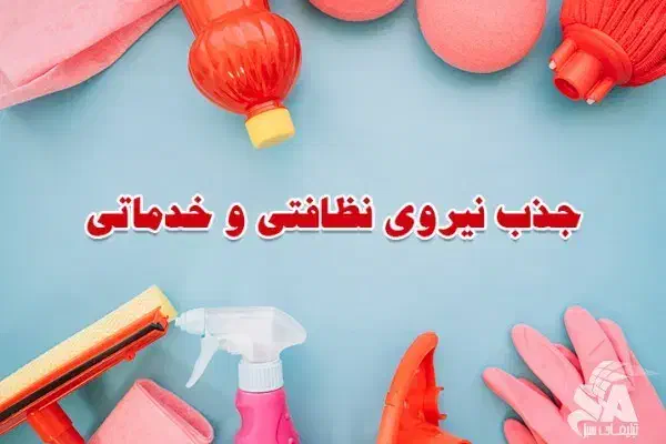 نیروی خدماتی - نظافتچی فقط خانم|استخدام سرایداری و نظافت|ری, فیروزآبادی|دیوار