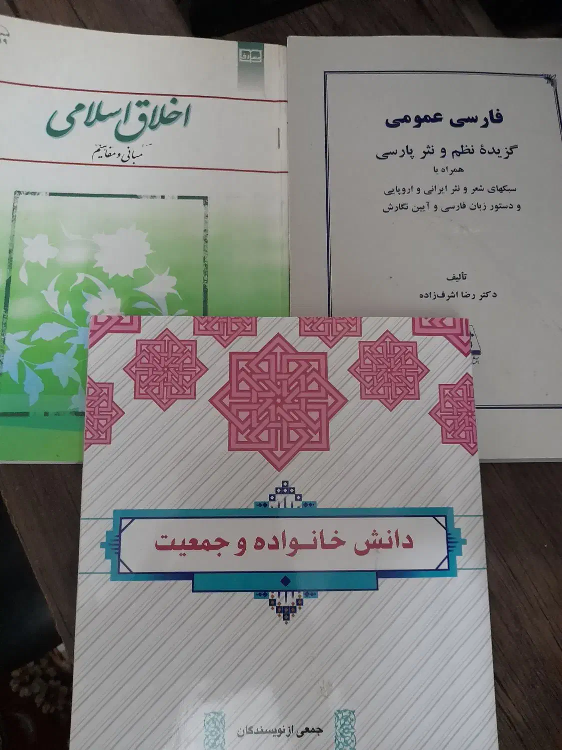 فارسی عمومی. اخلاق اسلامی. دانش خانواده و جمعیت|کتاب و مجله آموزشی|مشهد, امیر|دیوار