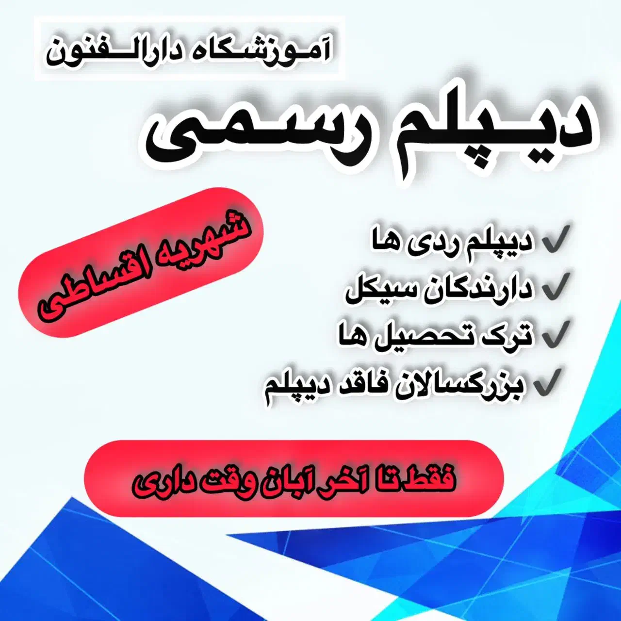 دیپلم رسمی بگیرید|خدمات آموزشی|ساوه, |دیوار