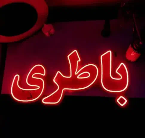 پخش باطری شبانه روزی(ارسال رایگان/نصب وتست دینام )|قطعات یدکی و لوازم جانبی|قم, بنیاد|دیوار