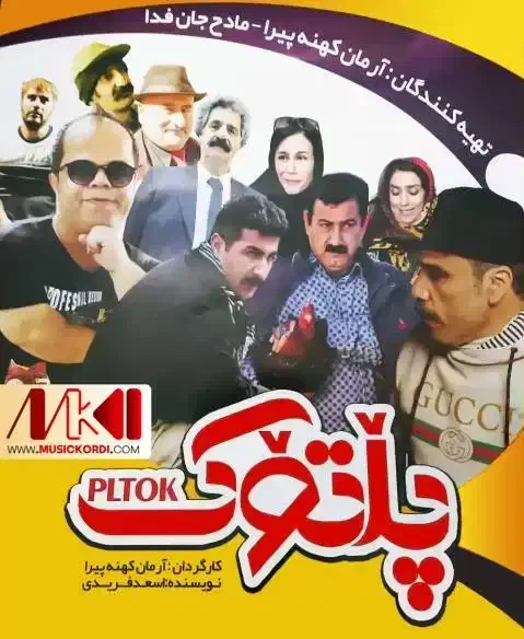 پلتوک سال ۱۴۰۰|فیلم و موسیقی|سنندج, |دیوار