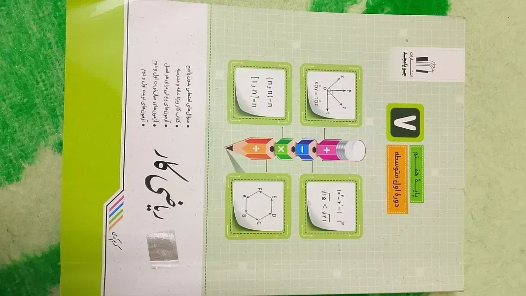 کتاب ریاضی جویا مجد هفتم و پیک ادینه سوم|کتاب و مجله آموزشی|مشهد, بهمن|دیوار