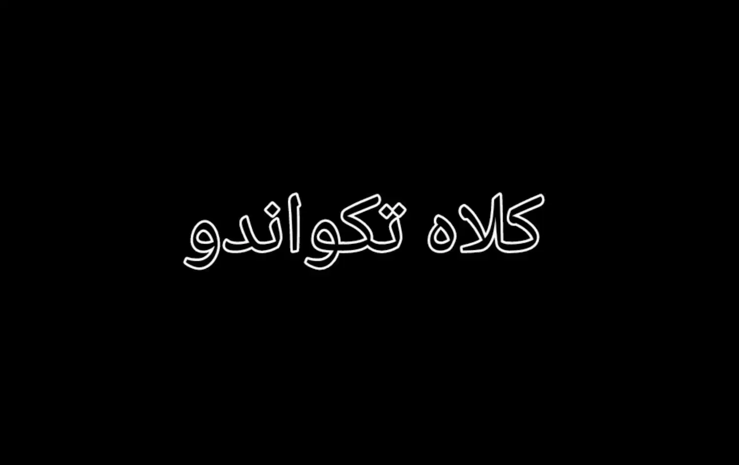 یک عدد کلاه تکواندو گم شده است|اشیا|خوی, |دیوار