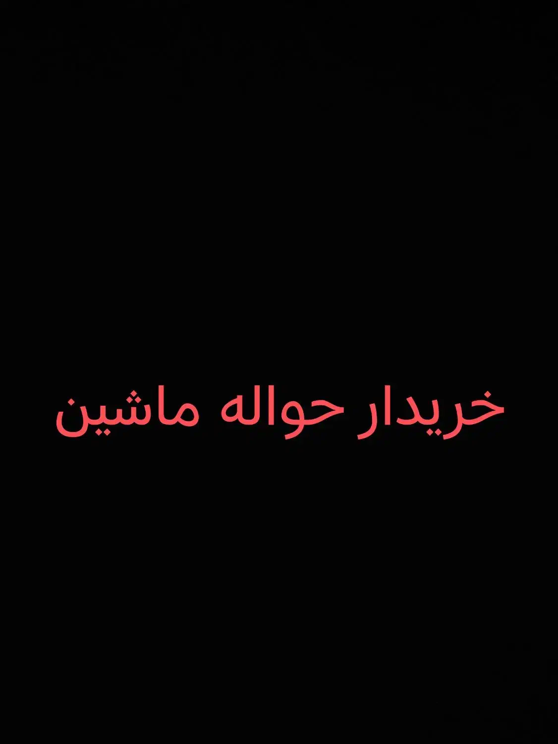 حواله ماشین|خودرو سواری و وانت|گنبد کاووس, |دیوار