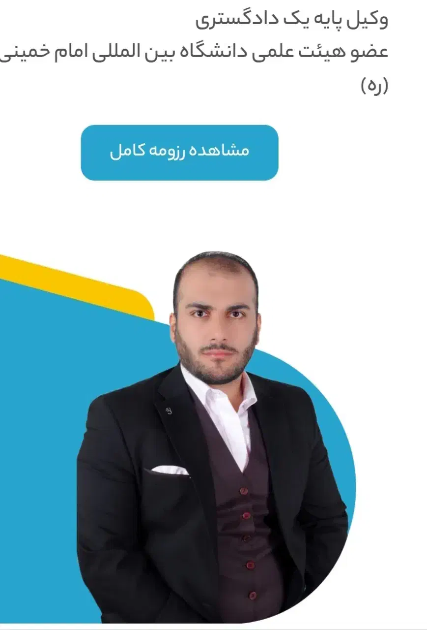 وکیل پایه یک دادگستری دکتری حقوق استاد دانشگاه|خدمات مالی، حسابداری، بیمه|قم, بلوار امین و ساحلی|دیوار