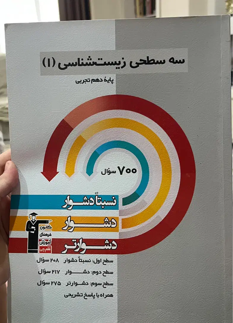 سه سطحی زیست قلمچی دهم|کتاب و مجله آموزشی|رشت, گلسار|دیوار