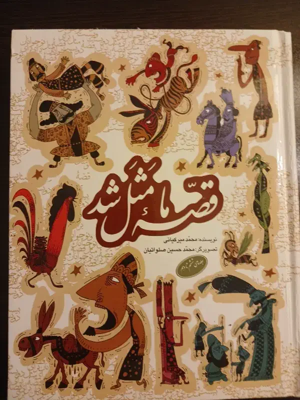 کتاب قصه ما مثل شد|کتاب و مجله ادبی|قزوین, |دیوار