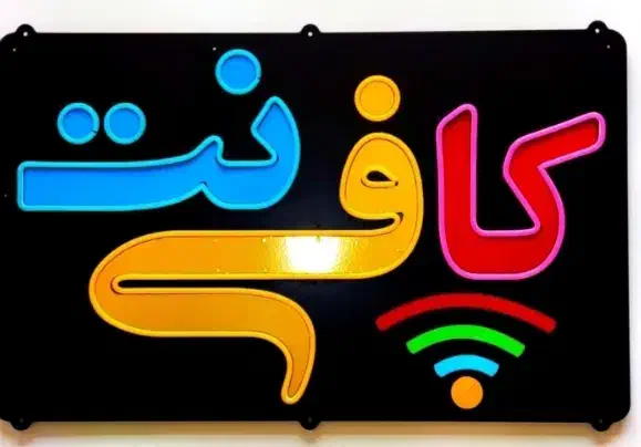 کافینت آنلاین|خدمات رایانهای و موبایل|بم, |دیوار