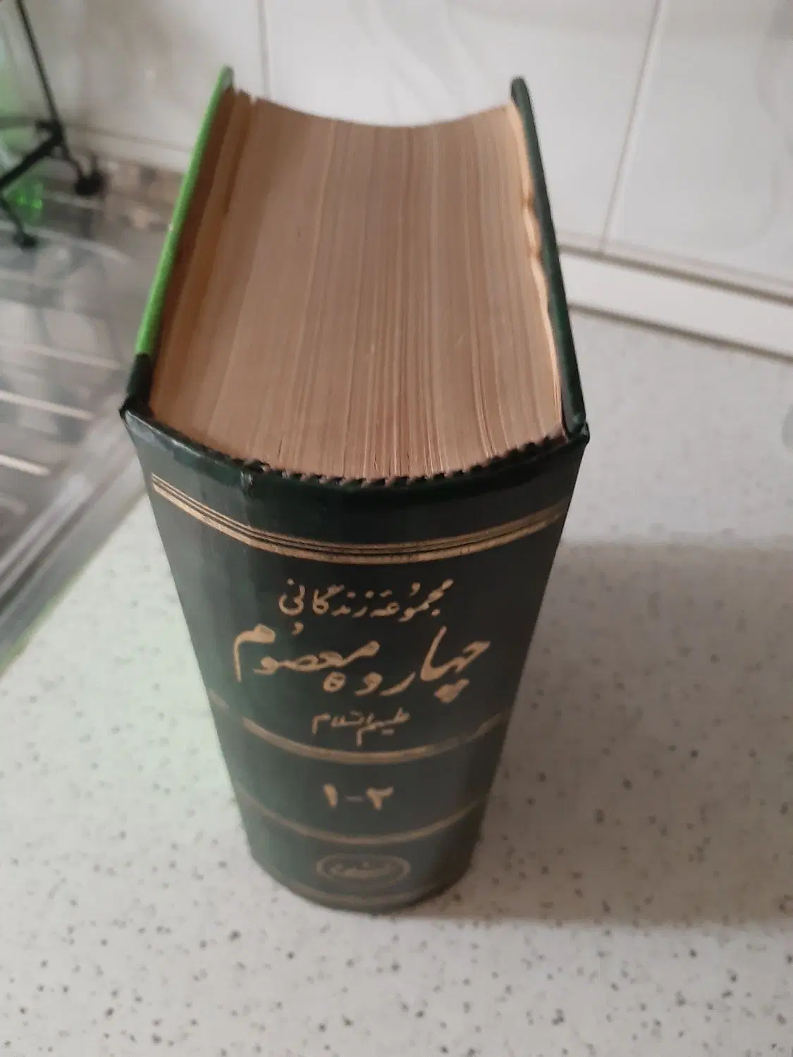 کتاب چهارده معصوم|کتاب و مجله مذهبی|تهران, نارمک جنوبی|دیوار