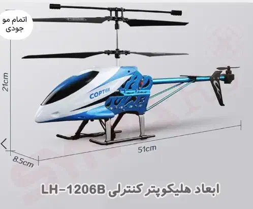 هلیکوپتر کنترلی حرفه ای لیدهانر مدل LH 1206B|اسباب‌‌بازی|اردستان, |دیوار