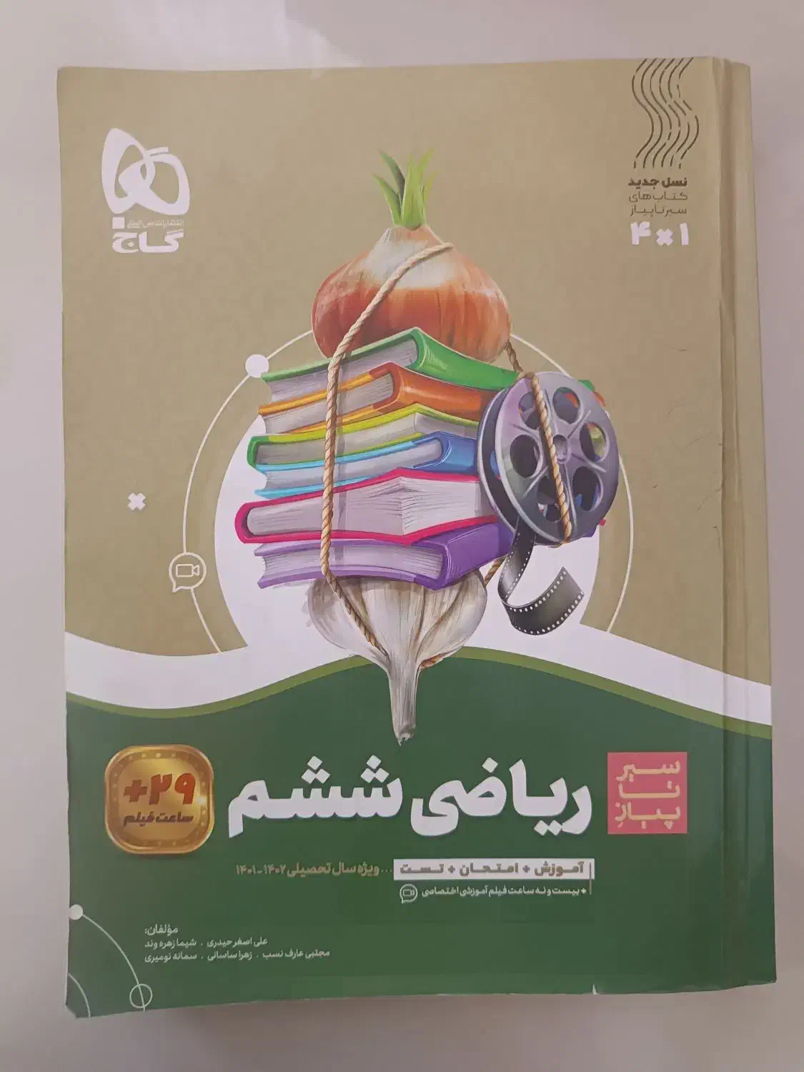 کتاب کمک درسی ریاضی (سیر تا پیاز) کلاس ششم دبستان|کتاب و مجله آموزشی|چناران, |دیوار