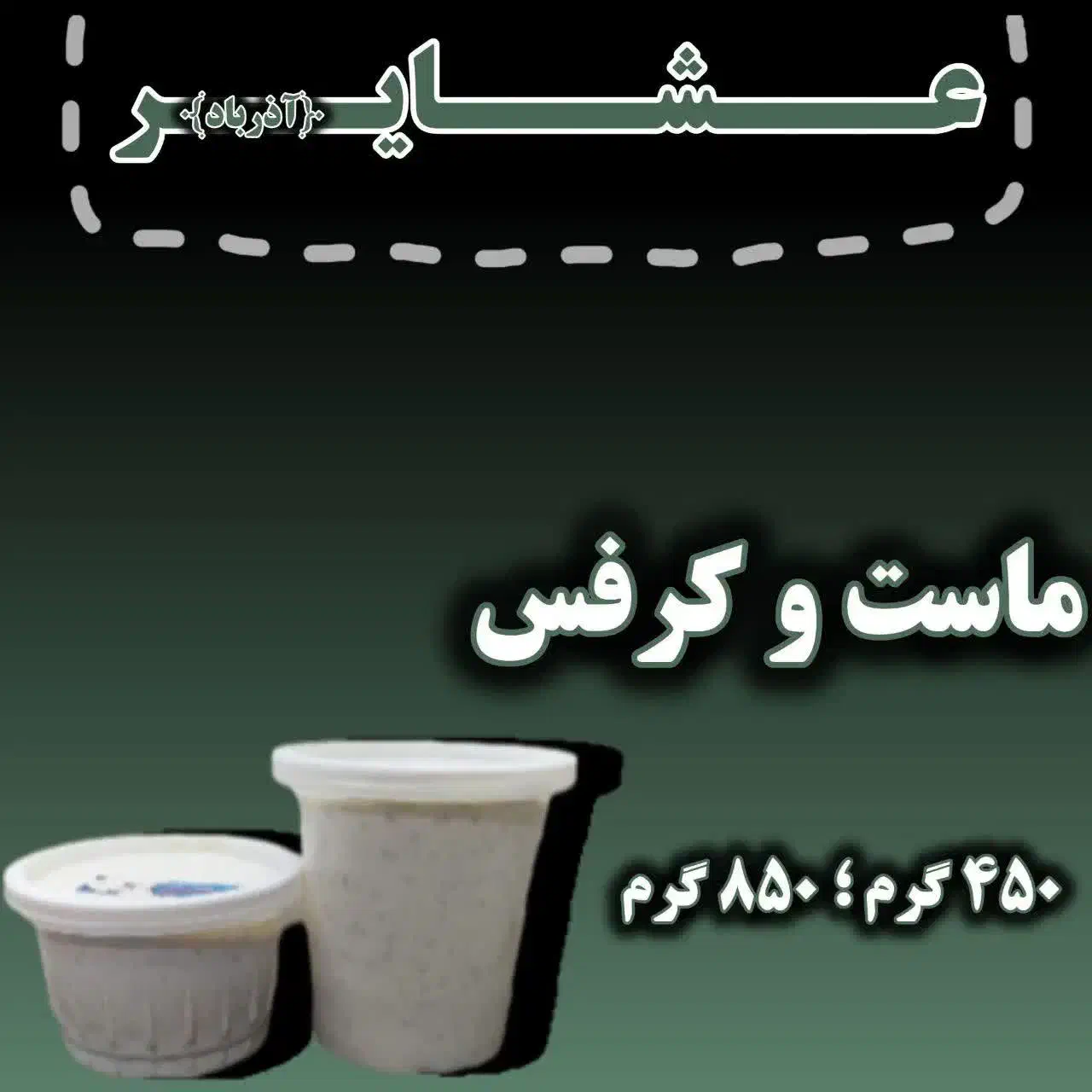 لبنیات عشایر(آذرباد)|عمده‌فروشی|لنجان, |دیوار