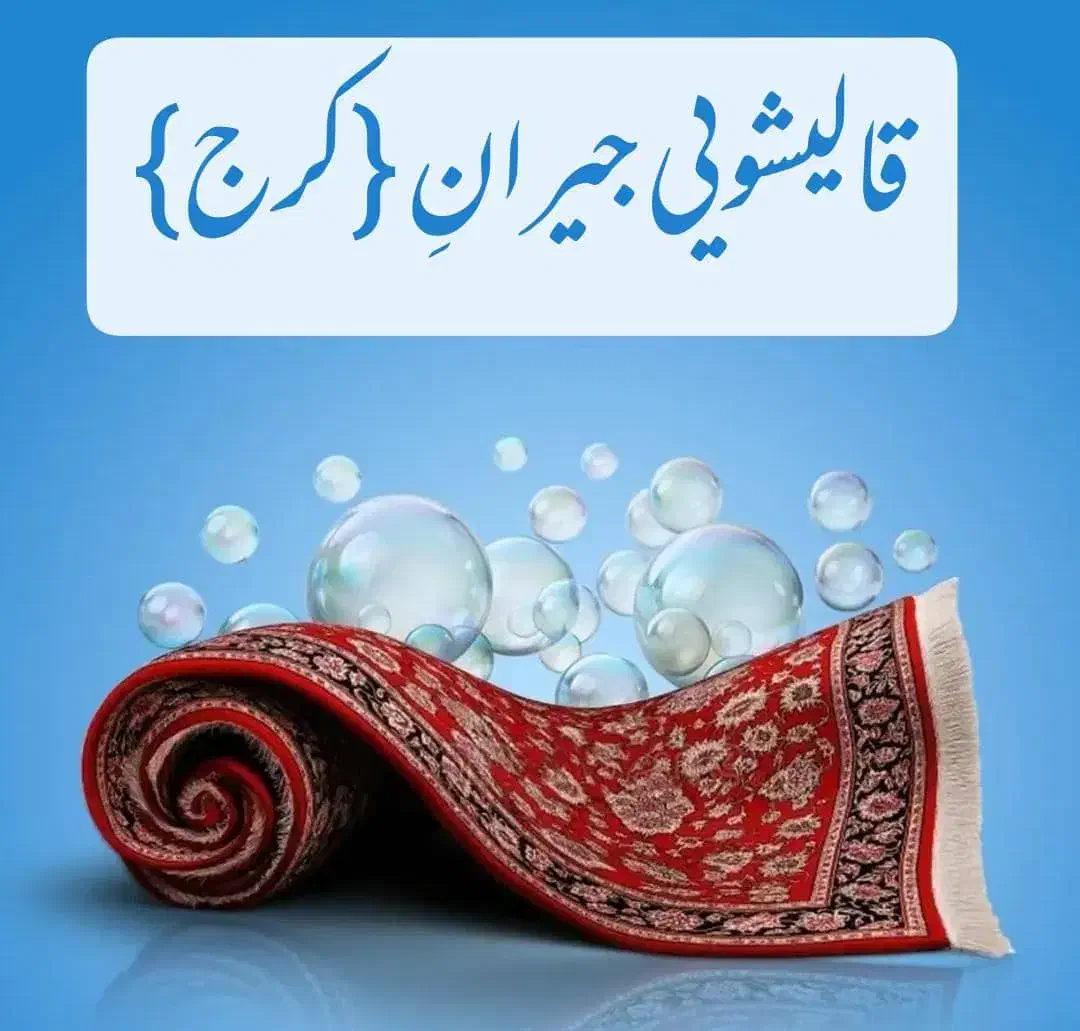 قالیشویی جیران (با30 درصد تخفیف)|خدمات نظافت|کرج, گلشهر|دیوار
