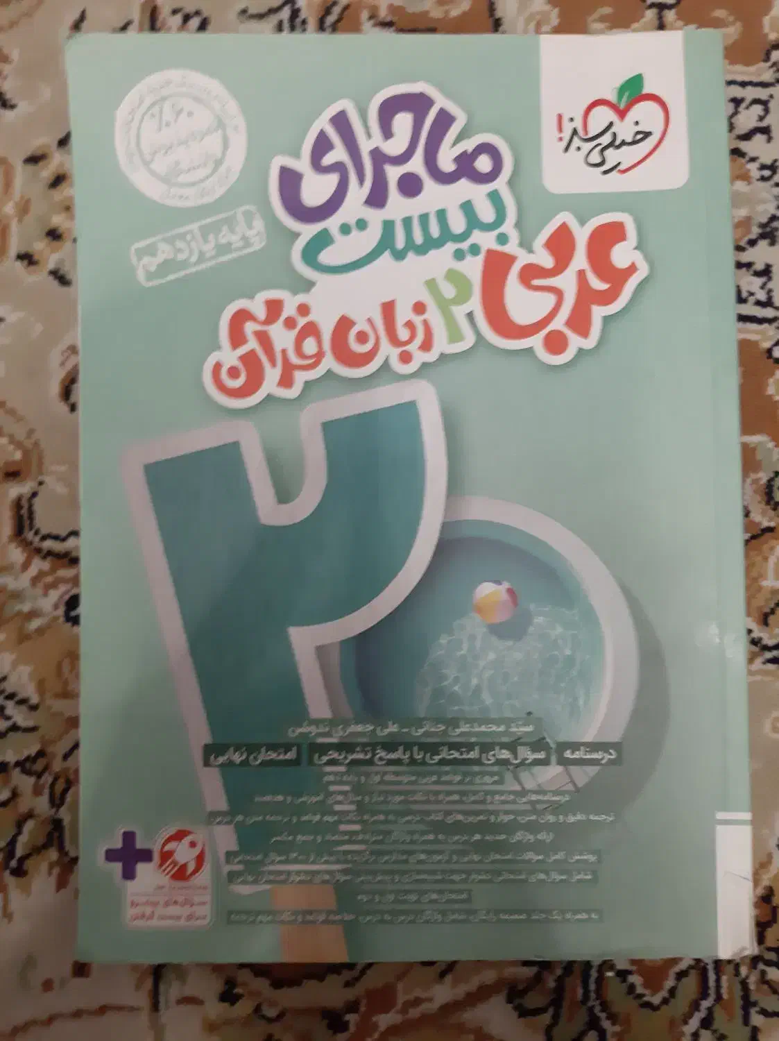 ماجرای بیست عربی ۲|کتاب و مجله آموزشی|تهران, آسمان|دیوار