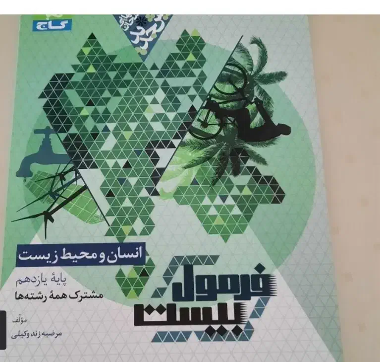 انسان ومحیط یازدهم|کتاب و مجله آموزشی|تهران, مرزداران|دیوار