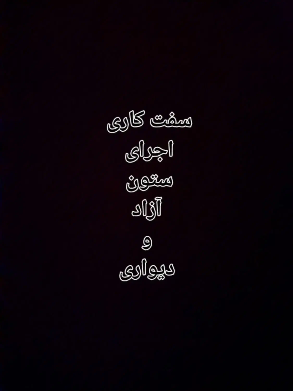 سفت کاری|خدمات پیشه و مهارت|بمپور, |دیوار