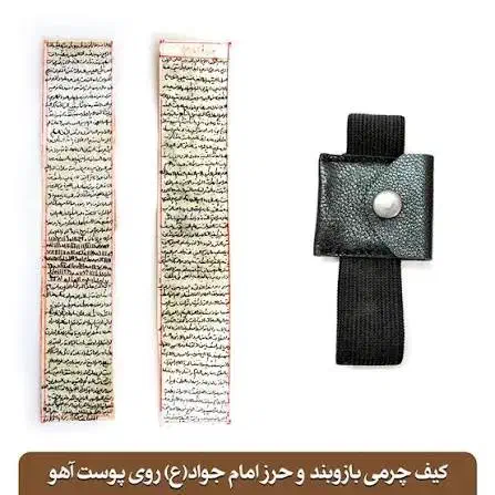 حرز امام جواد(ع) به همراه کیف بازوبند|جواهرات|مشهد, حرم مطهر رضوی|دیوار