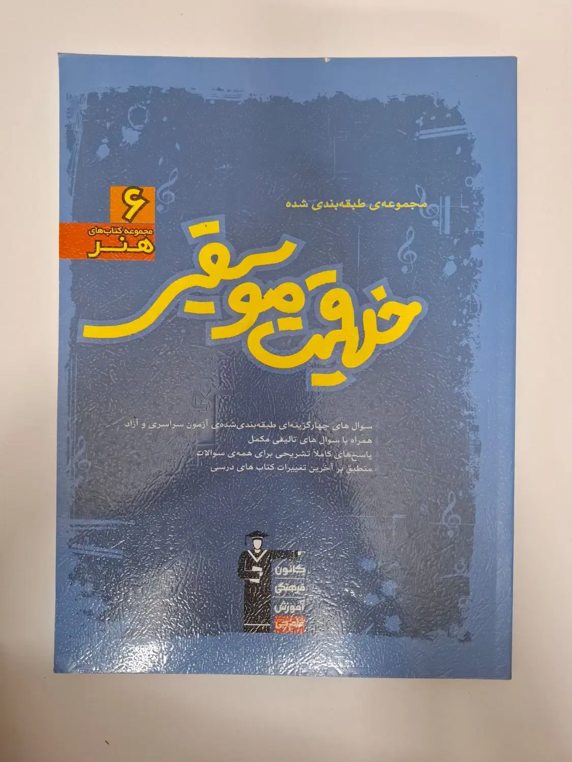 کتاب های درس و تست موسیقی کنکور هنر|کتاب و مجله آموزشی|قم, ارم|دیوار
