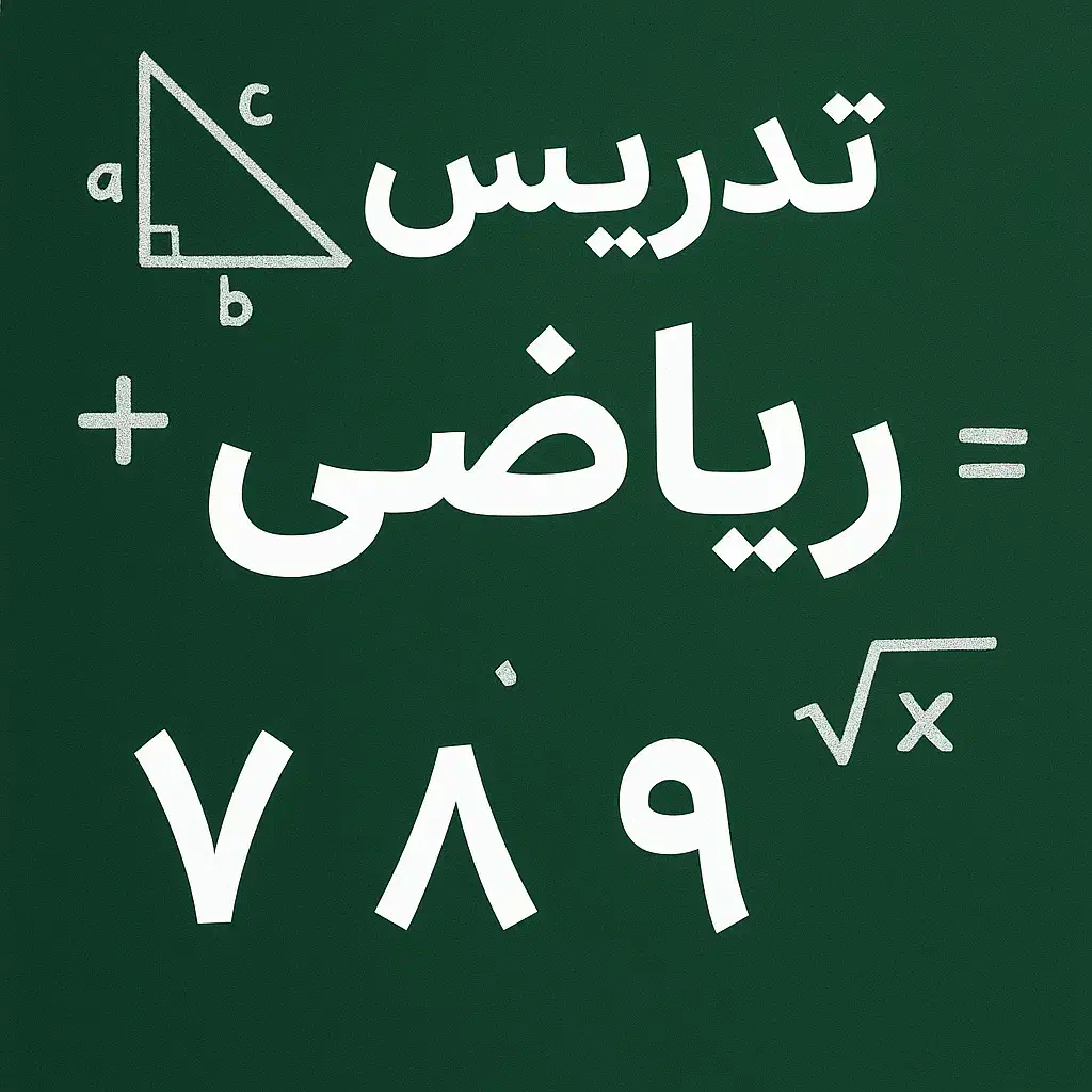 تدریس خصوصی ریاضی آنلاین|خدمات آموزشی|ارومیه, |دیوار