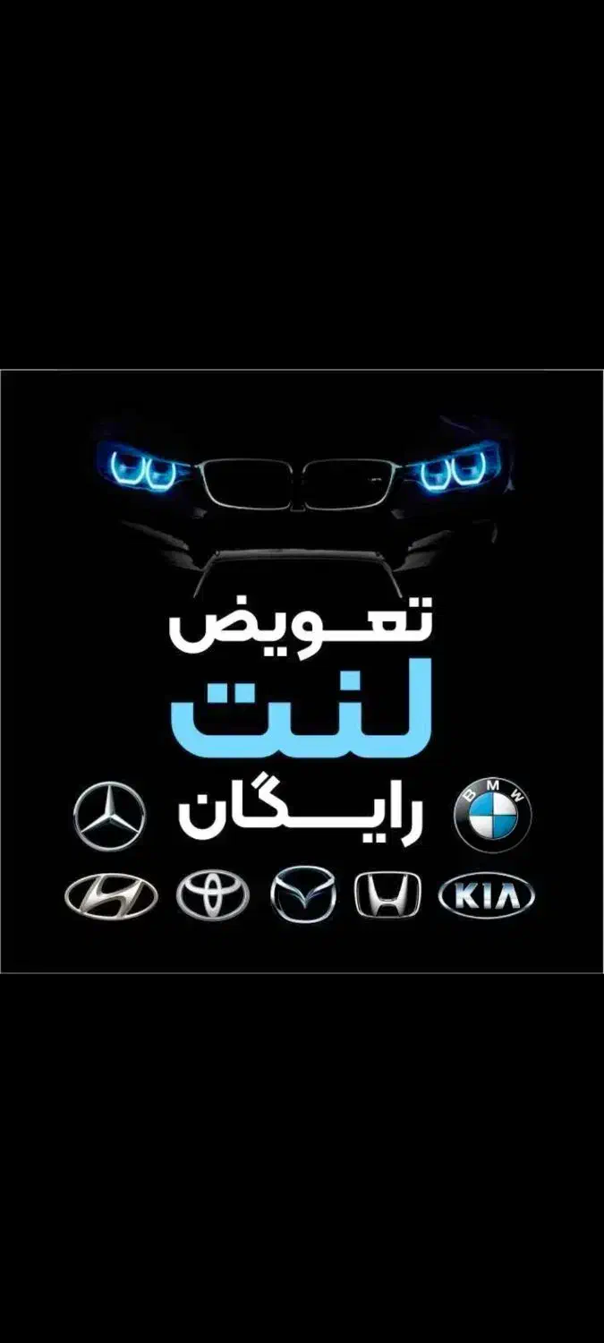 تعویض لنت و دیسک رایگان|قطعات یدکی و لوازم جانبی|اندیشه, اندیشه فاز ۱|دیوار