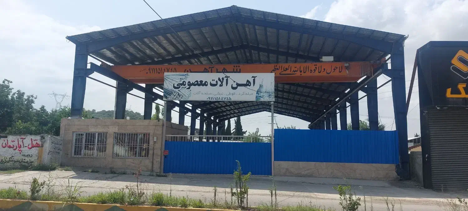 فروش سوله تجاری کارگاهی|فروش دفتر صنعتی، کشاورزی، تجاری|ساری, |دیوار