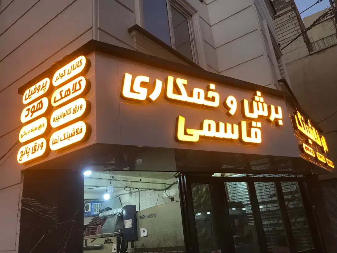 فلاشینگ،فلاشینگ نما،کلاهک،هود،کانال کولر|خدمات پیشه و مهارت|تهران, دستغیب|دیوار