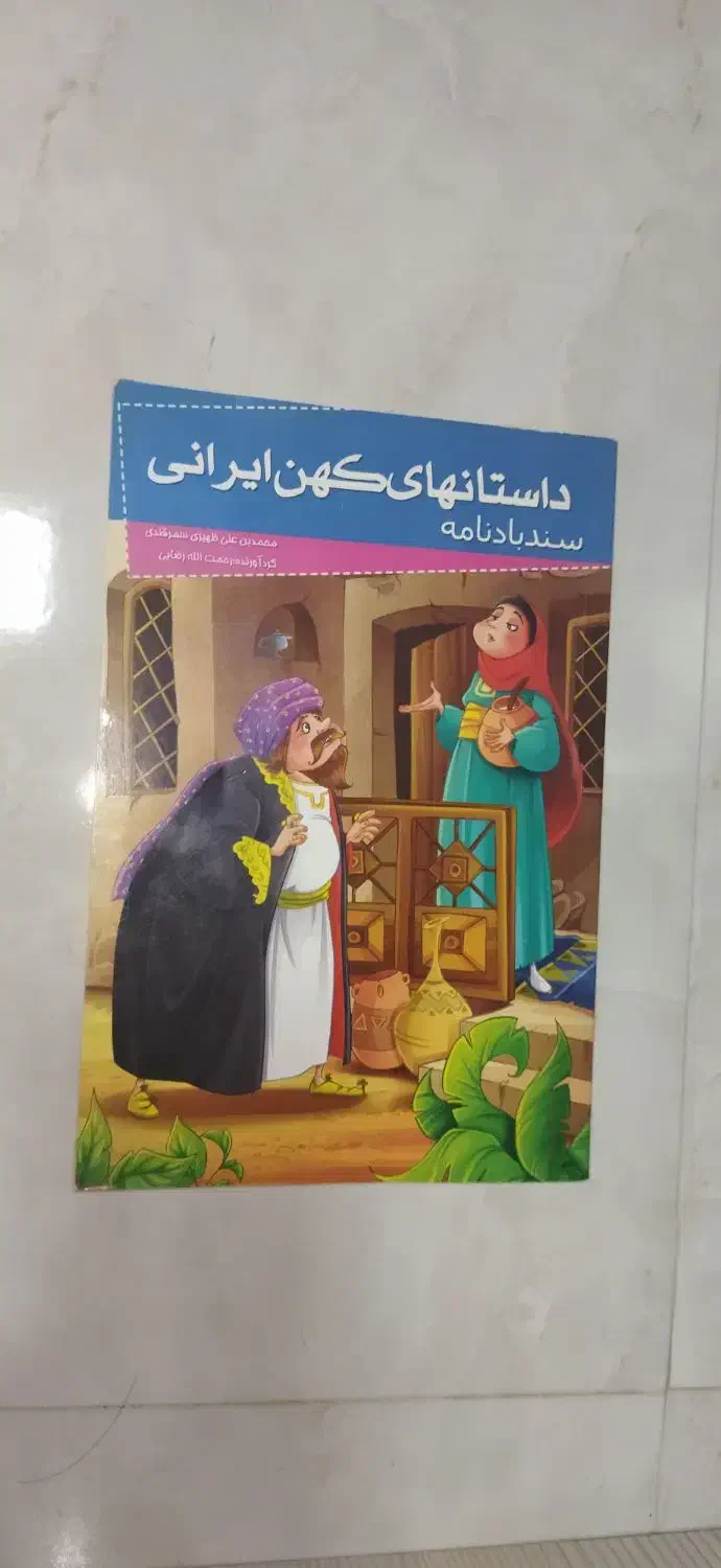داستان های کهن ایران سندبادنامه|کتاب و مجله ادبی|اصفهان, میرعماد|دیوار