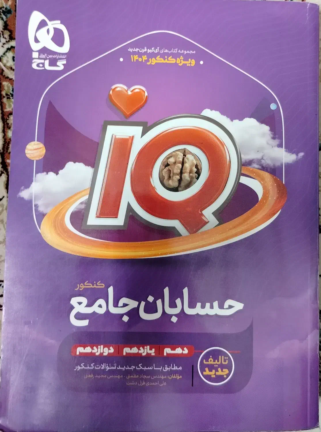 کتاب کنکور(فیزیک جامع.حسابان آیکیو.گسسته میکرو)|کتاب و مجله آموزشی|مشهد, شریف|دیوار