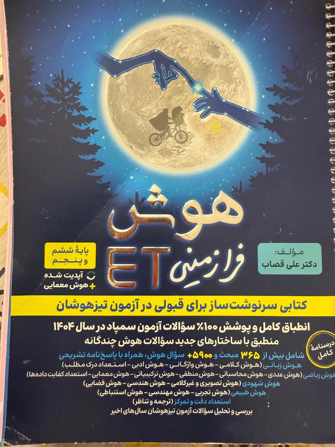 کتاب آمادگی سمپاد(تیزهوشان) کاملا نو فنر شده|کتاب و مجله آموزشی|اصفهان, چرخاب|دیوار