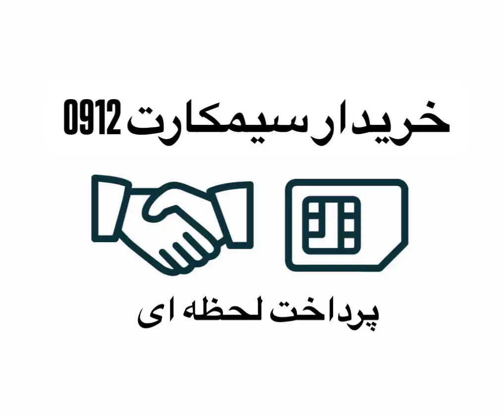 سیمکارت 0912.000.0001|سیم‌کارت|قم, سالاریه|دیوار