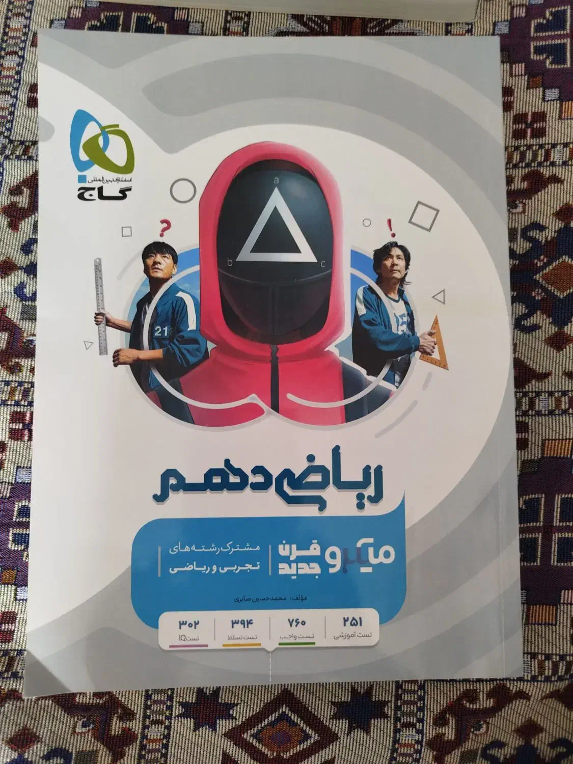 کتاب ریاضی دهم، رشته ریاضی و تجربی، انتشارات گاج|کتاب و مجله آموزشی|قم, نیروگاه|دیوار