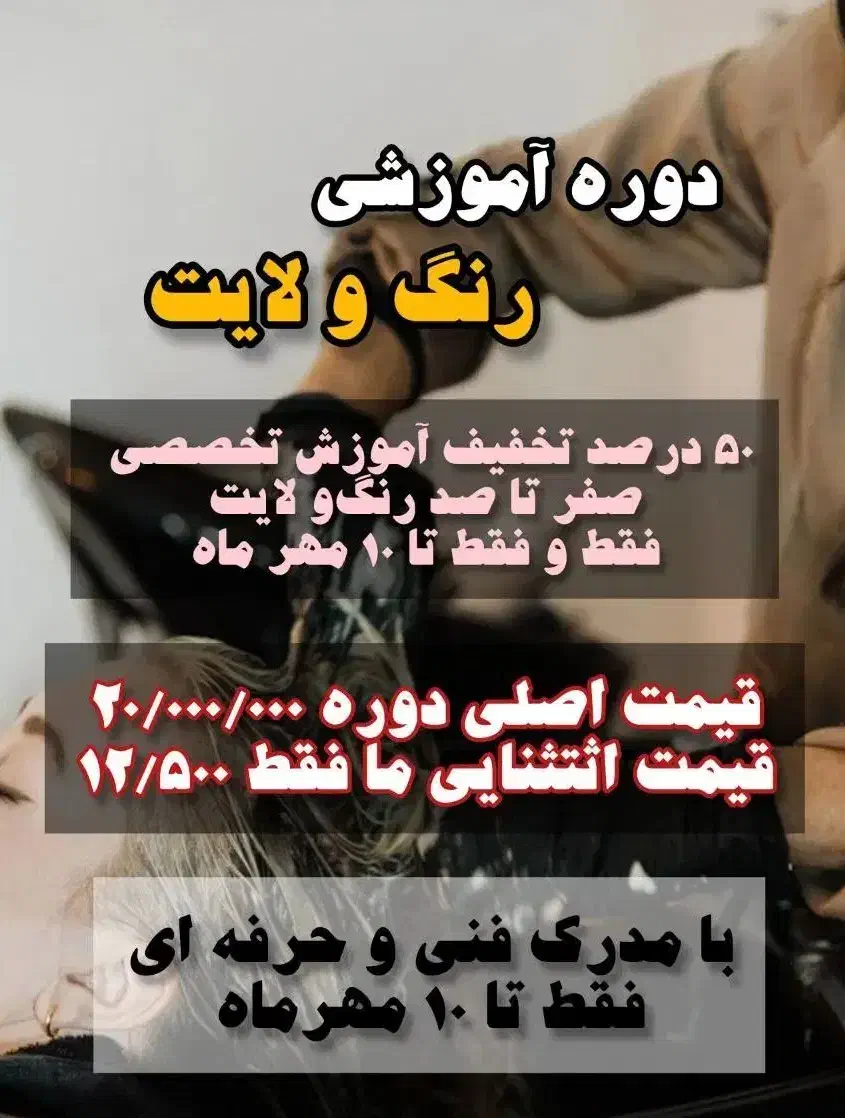 آموزش تمامی لاین های آرایشی با ۵۰ درصد تخفیف|خدمات آموزشی|اصفهان, هفتون|دیوار