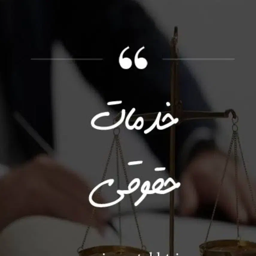 مشاوره حقوقی، چک، سفته، مطالبه وجه|فعالیت داوطلبانه|مشهد, کوی پلیس|دیوار