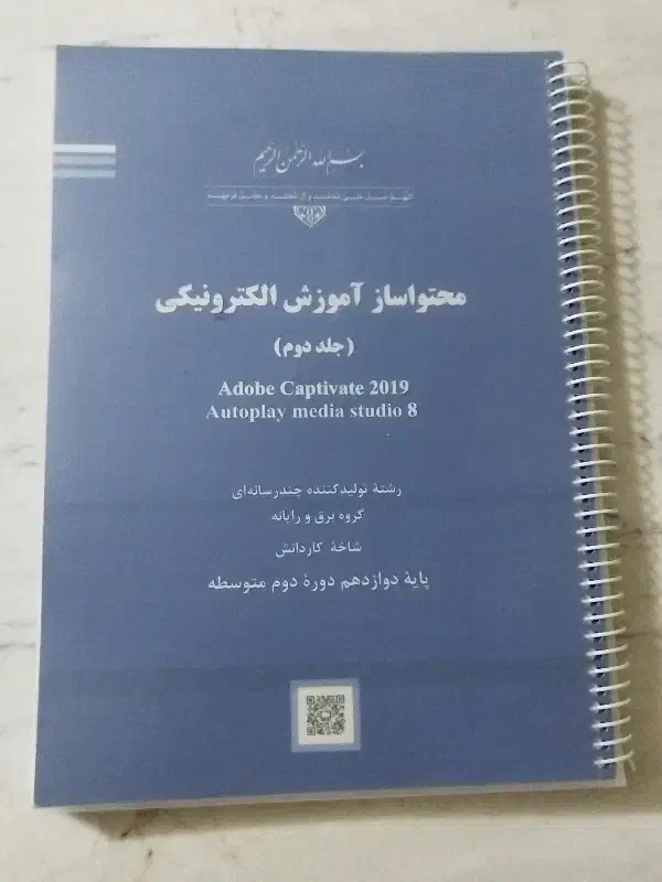 کتاب درسی محتوا ساز آموزش الکترونیکی جلد دوم|کتاب و مجله آموزشی|محلات, |دیوار