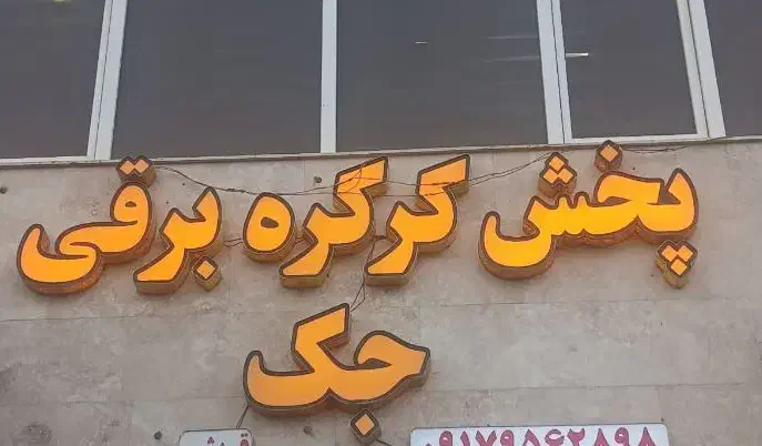 تولید و فروش و نصب درب های کرکره ای ب قیمت پایین|خدمات پیشه و مهارت|بندرعباس, |دیوار