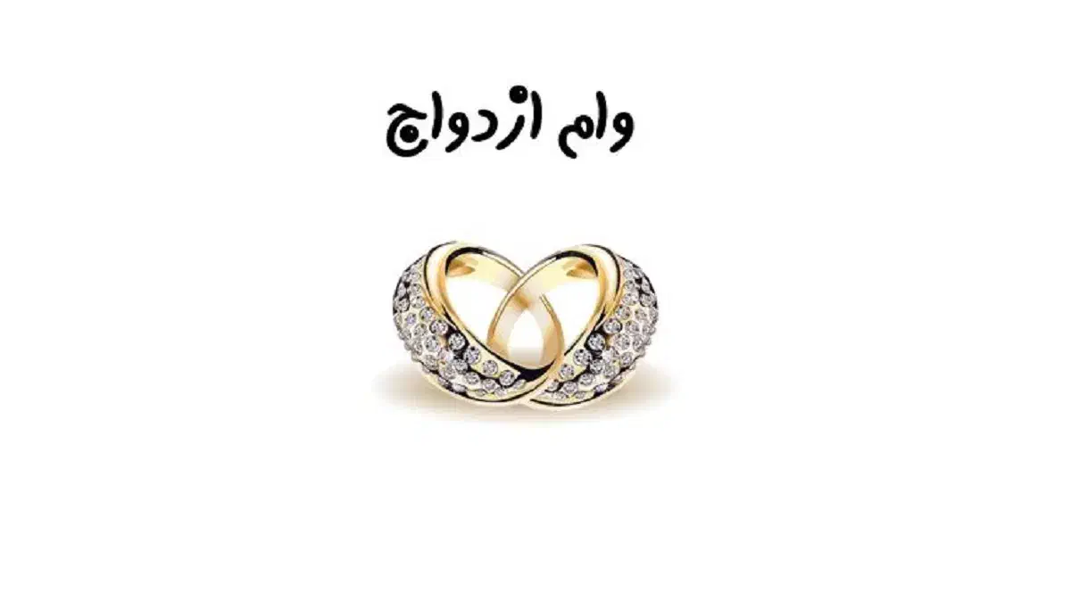 وام ازدواج|خدمات مالی، حسابداری، بیمه|رفسنجان, |دیوار