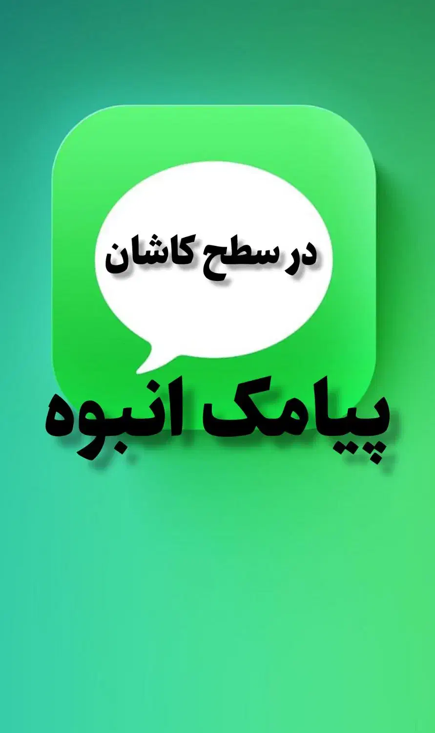 پیامک انبوه در سطح کاشان|خدمات رایانه‌ای و موبایل|کاشان, رجایی|دیوار